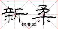 柯春海新柔隸書怎么寫