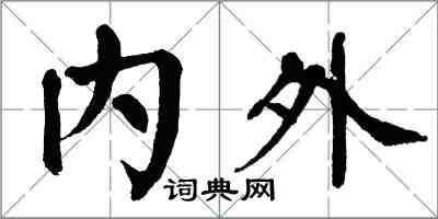 翁闓運內外楷書怎么寫