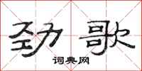 范連陞勁歌隸書怎么寫