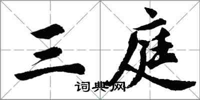 胡問遂三庭行書怎么寫