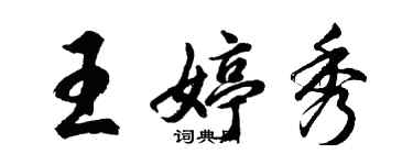 胡問遂王婷秀行書個性簽名怎么寫