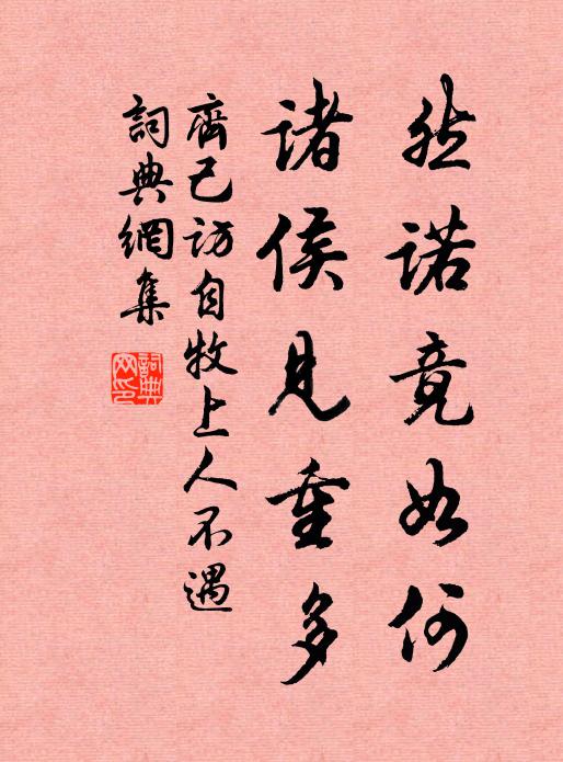 回頭掣斷黃金鏁，肯向毗盧頂上行 詩詞名句