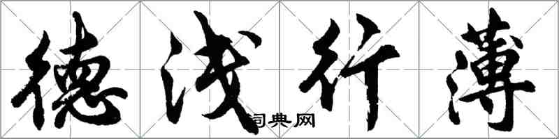 胡問遂德淺行薄行書怎么寫