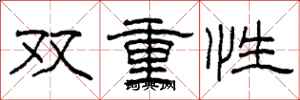 柯春海雙重性隸書怎么寫