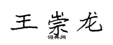 袁強王崇龍楷書個性簽名怎么寫