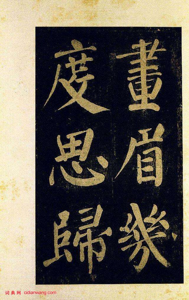 蔡襄大字楷書《杜牧詩句》殘卷