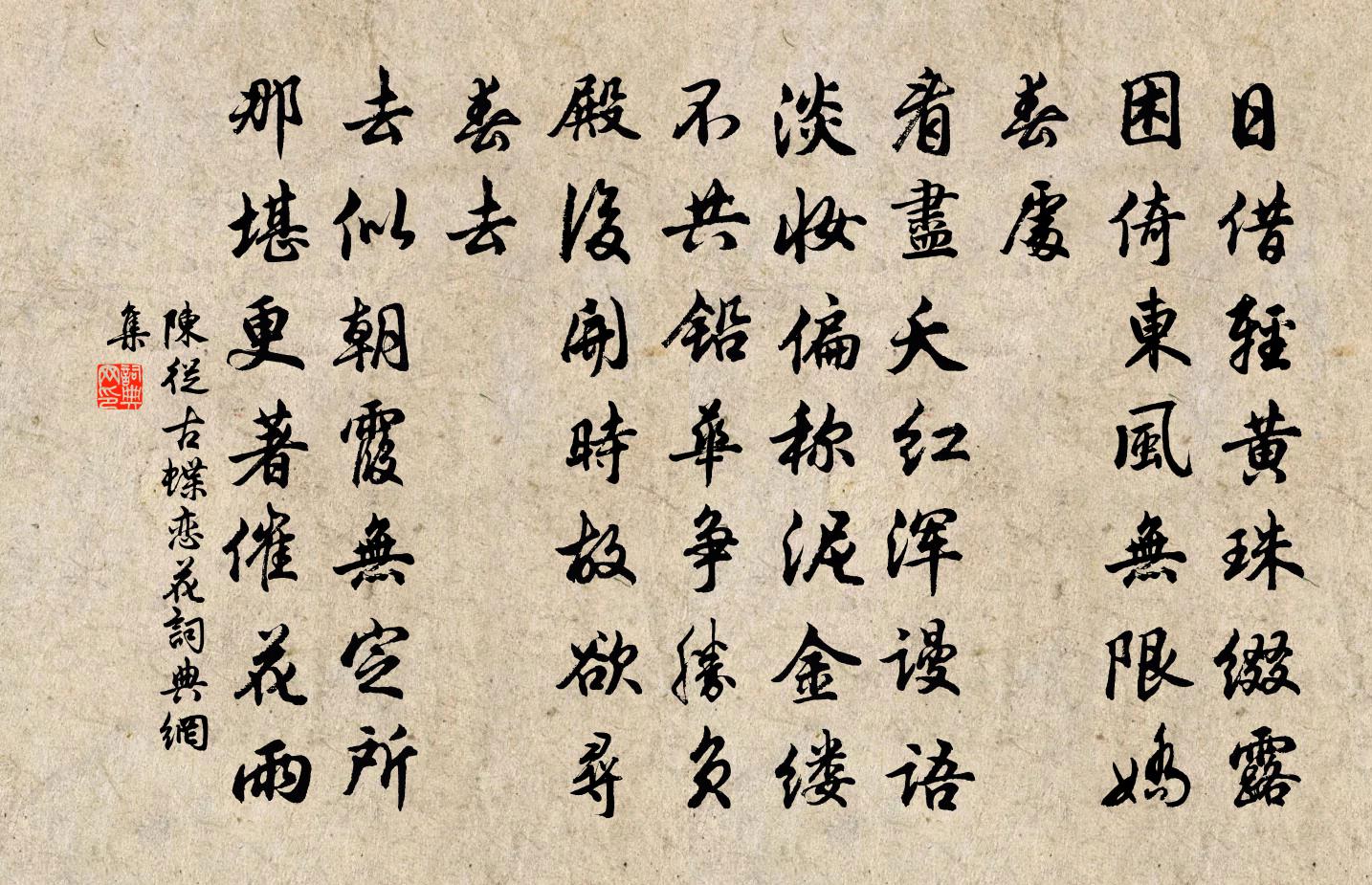 陳從古蝶戀花書法作品欣賞