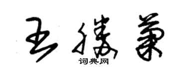 朱錫榮王勝菊草書個性簽名怎么寫
