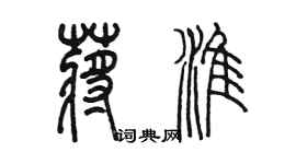 陳墨蔣淮篆書個性簽名怎么寫