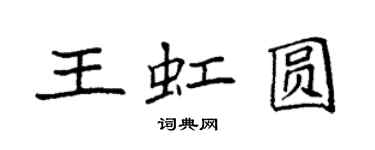 袁強王虹圓楷書個性簽名怎么寫