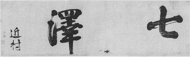 唐順之《行書七澤敘卷》_唐順之書法作品欣賞