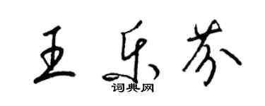 梁錦英王樂芬草書個性簽名怎么寫