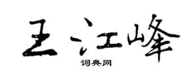 曾慶福王江峰行書個性簽名怎么寫