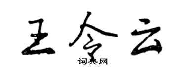 曾慶福王令雲行書個性簽名怎么寫