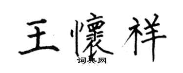 何伯昌王懷祥楷書個性簽名怎么寫