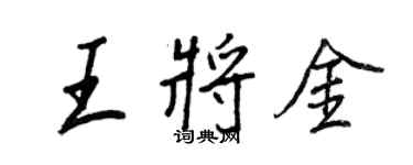 王正良王將金行書個性簽名怎么寫