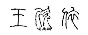 陳聲遠王欣依篆書個性簽名怎么寫