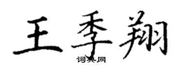 丁謙王季翔楷書個性簽名怎么寫