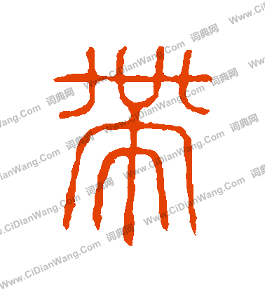 說文解字寫的帶