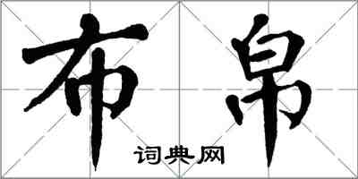 翁闓運布帛楷書怎么寫