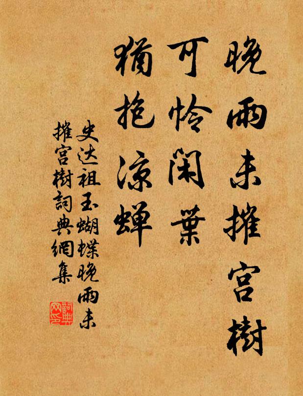 史達祖晚雨未摧宮樹,可憐閒葉,猶抱涼蟬書法作品欣賞