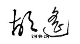 駱恆光胡遙草書個性簽名怎么寫