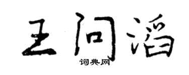 曾慶福王問滔行書個性簽名怎么寫