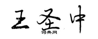 曾慶福王聖中行書個性簽名怎么寫