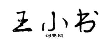 曾慶福王小書行書個性簽名怎么寫
