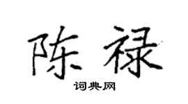 袁強陳祿楷書個性簽名怎么寫