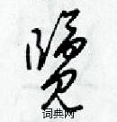 梁錦英寫的硬筆草書覽