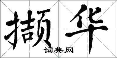 翁闓運擷華楷書怎么寫