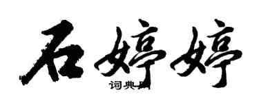 胡問遂石婷婷行書個性簽名怎么寫