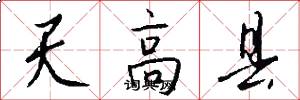 天高縣怎么寫好看