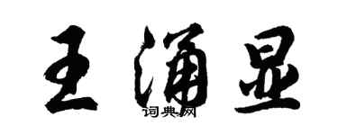 胡問遂王涌顯行書個性簽名怎么寫
