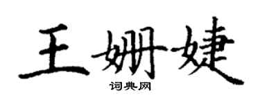 丁謙王姍婕楷書個性簽名怎么寫