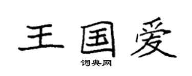 袁強王國愛楷書個性簽名怎么寫