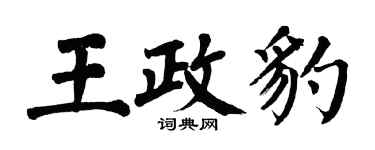 翁闓運王政豹楷書個性簽名怎么寫