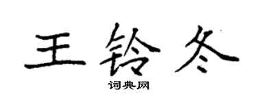 袁強王鈴冬楷書個性簽名怎么寫