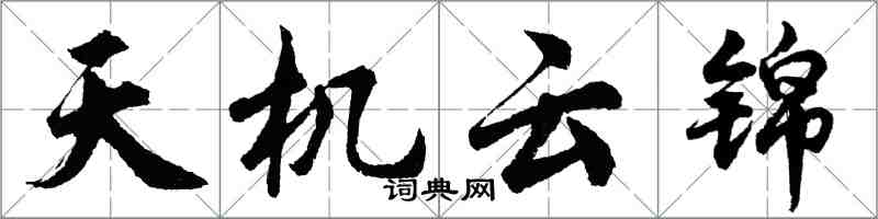 胡問遂天機雲錦行書怎么寫