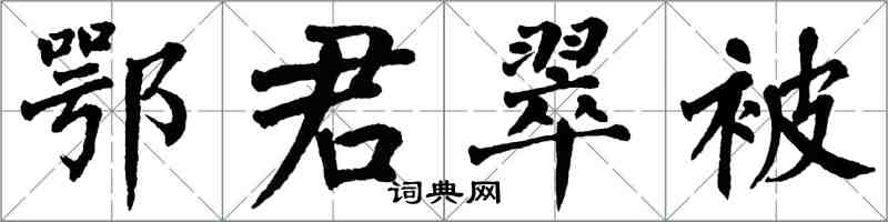 翁闓運鄂君翠被楷書怎么寫