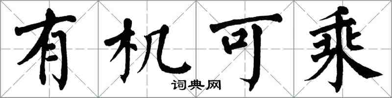 翁闓運有機可乘楷書怎么寫