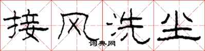 柯春海接風洗塵隸書怎么寫