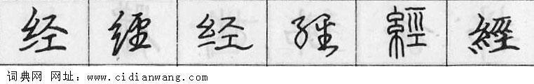 鋼筆字典