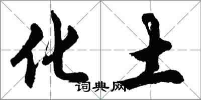 胡問遂化土行書怎么寫