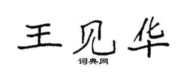 袁強王見華楷書個性簽名怎么寫