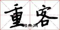 周炳元重客楷書怎么寫
