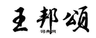 胡問遂王邦頌行書個性簽名怎么寫