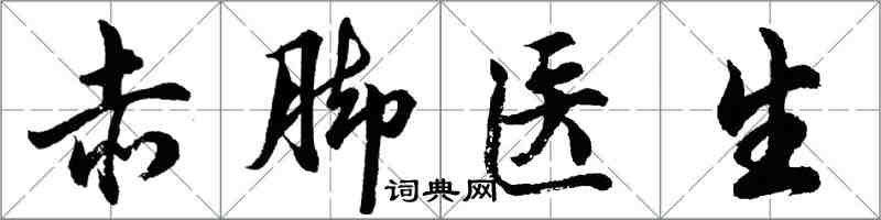 胡問遂赤腳醫生行書怎么寫