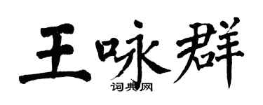 翁闓運王詠群楷書個性簽名怎么寫